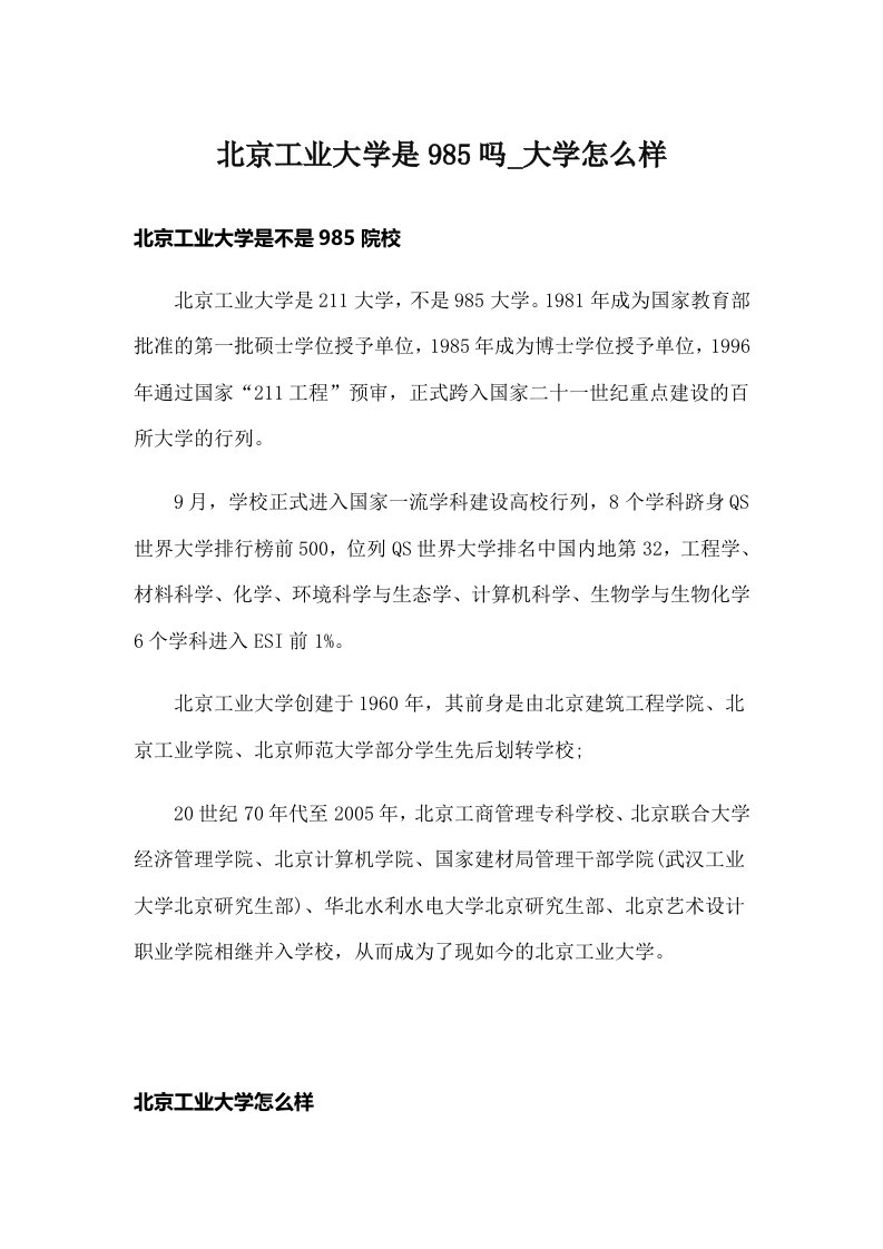 北京工业大学是985吗_大学怎么样