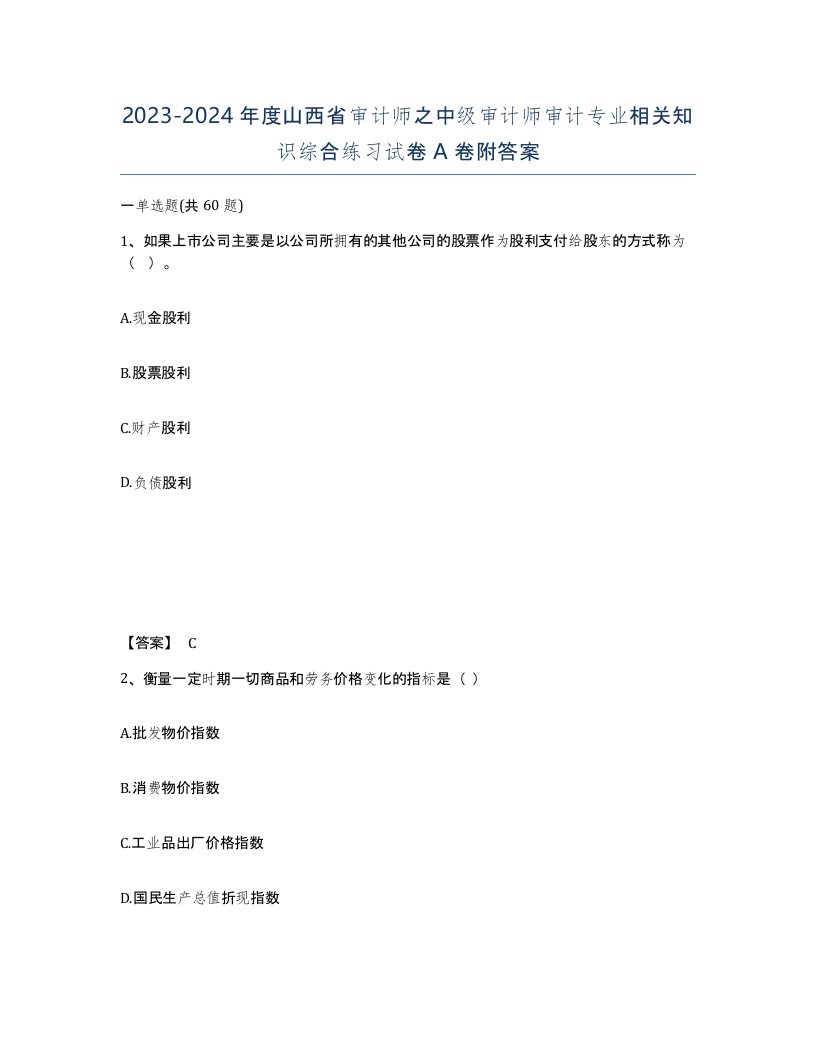 2023-2024年度山西省审计师之中级审计师审计专业相关知识综合练习试卷A卷附答案