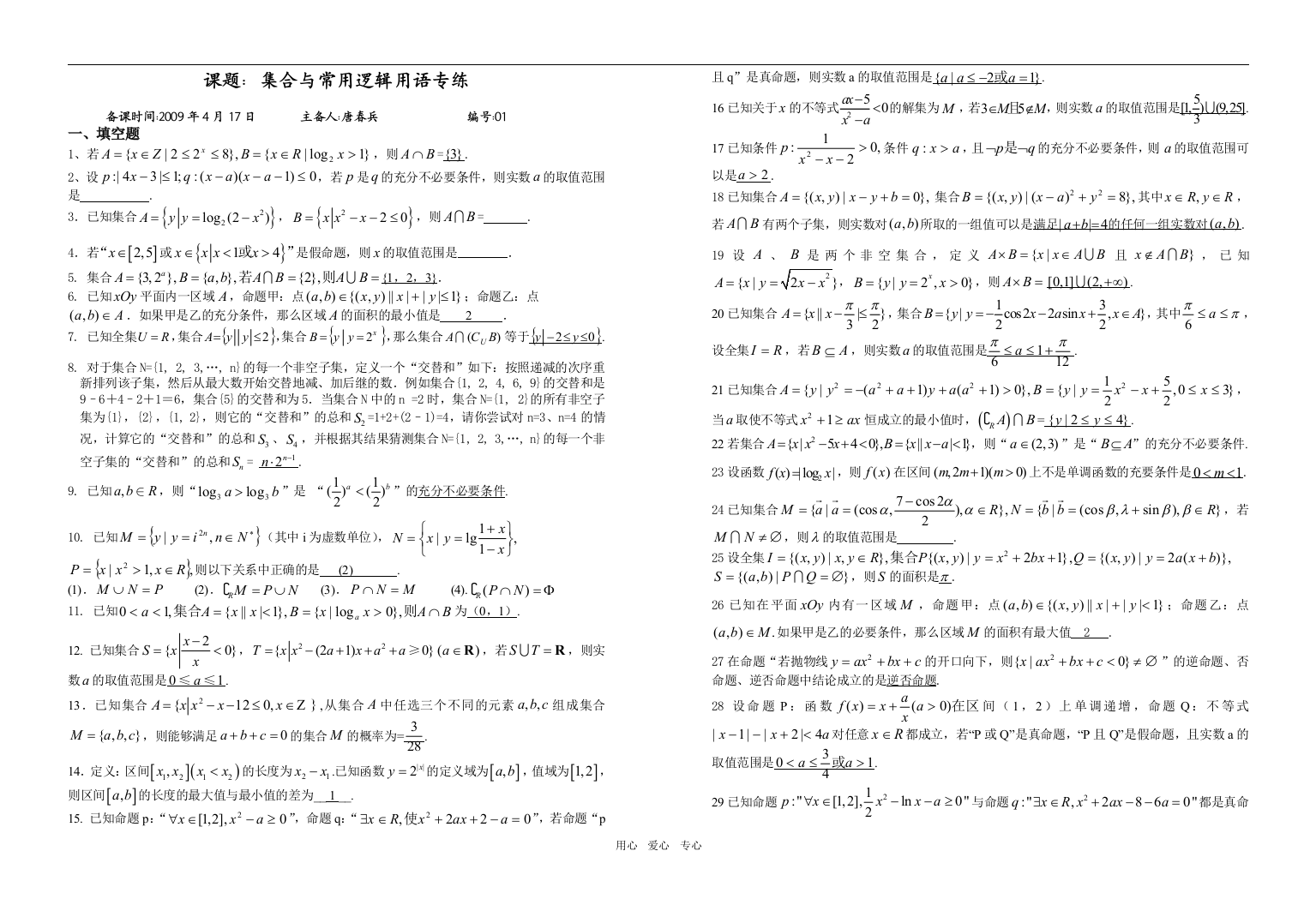 课题：集合与常用逻辑用语(专练)