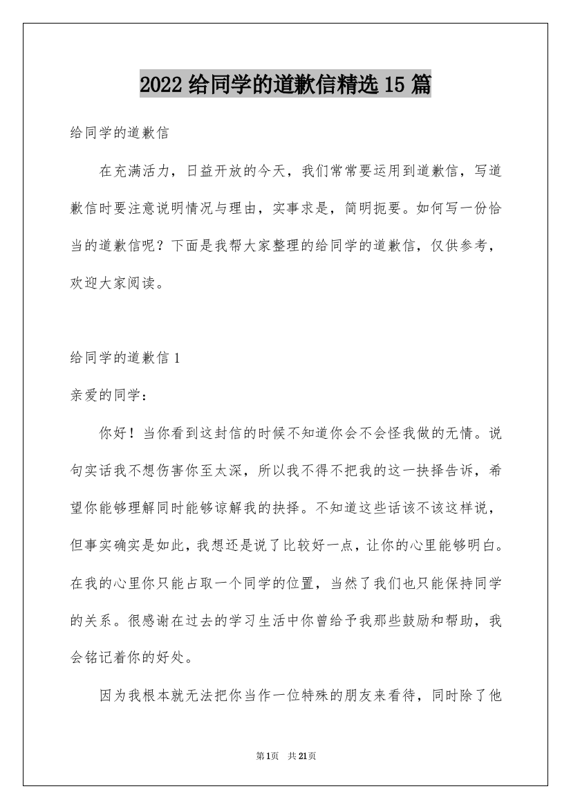 2022给同学的道歉信精选15篇