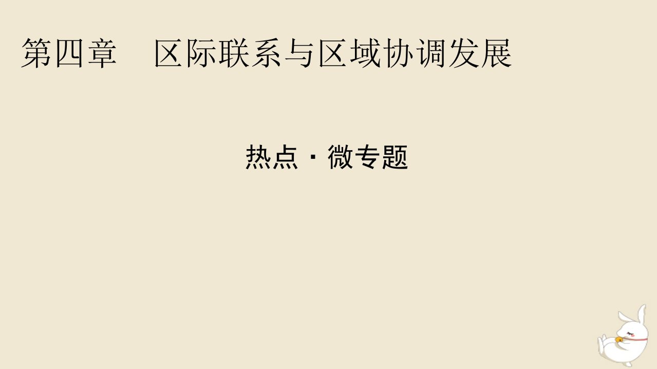 新教材2024版高中地理第4章区际联系与区域协调发展热点微专题课件新人教版选择性必修2