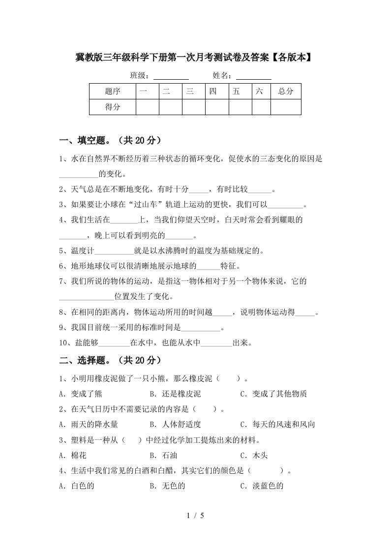 冀教版三年级科学下册第一次月考测试卷及答案各版本