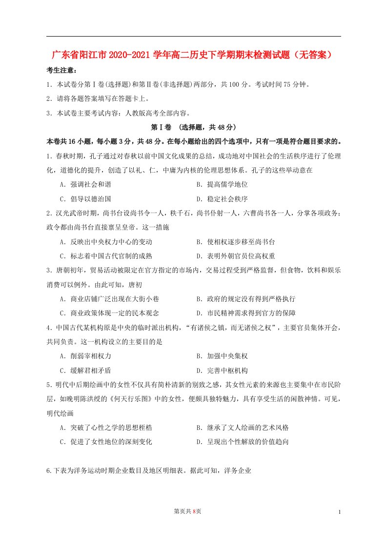 广东省阳江市2020_2021学年高二历史下学期期末检测试题无答案