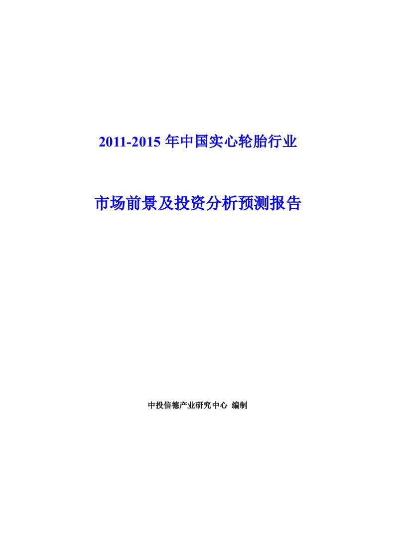 中国实心轮胎行业市场前景及投资分析预测报告