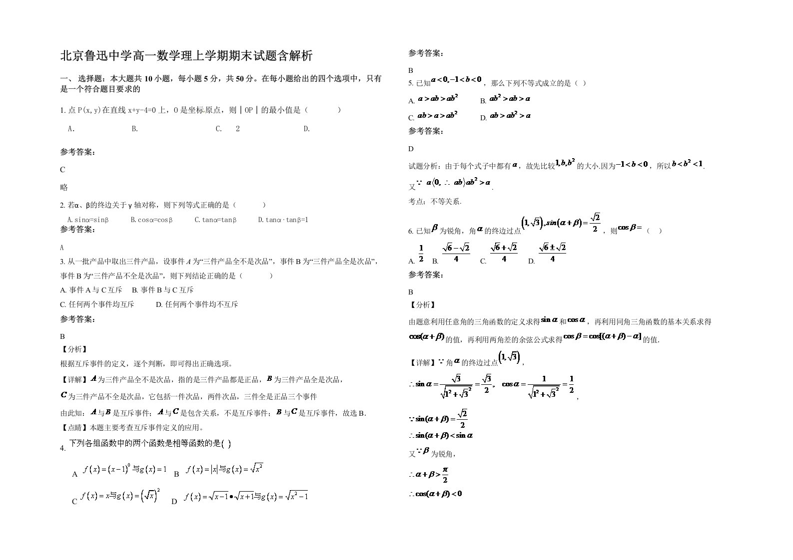 北京鲁迅中学高一数学理上学期期末试题含解析