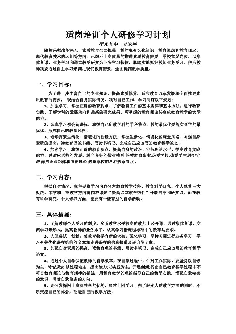 适岗培训个人研修学习计划