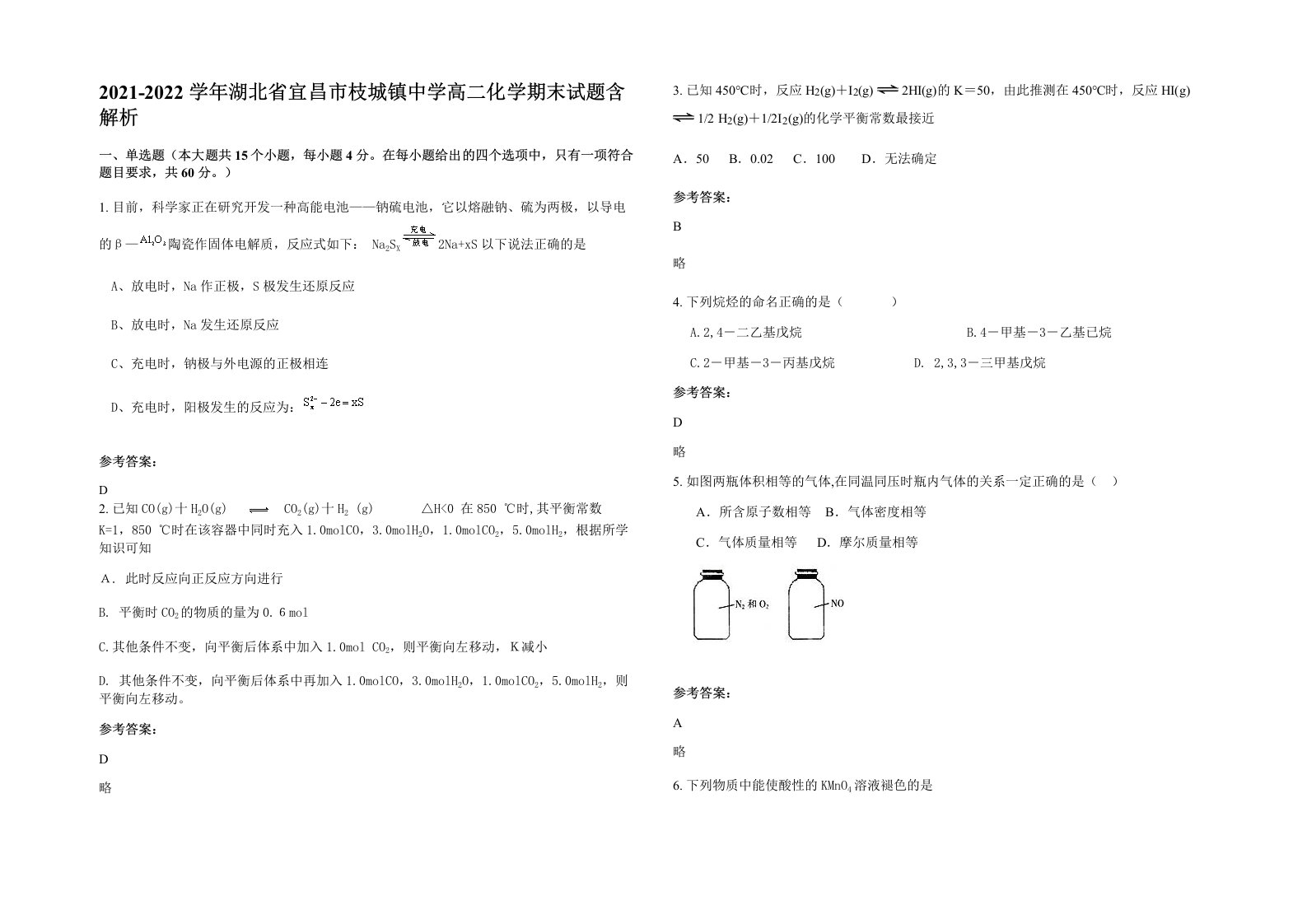 2021-2022学年湖北省宜昌市枝城镇中学高二化学期末试题含解析