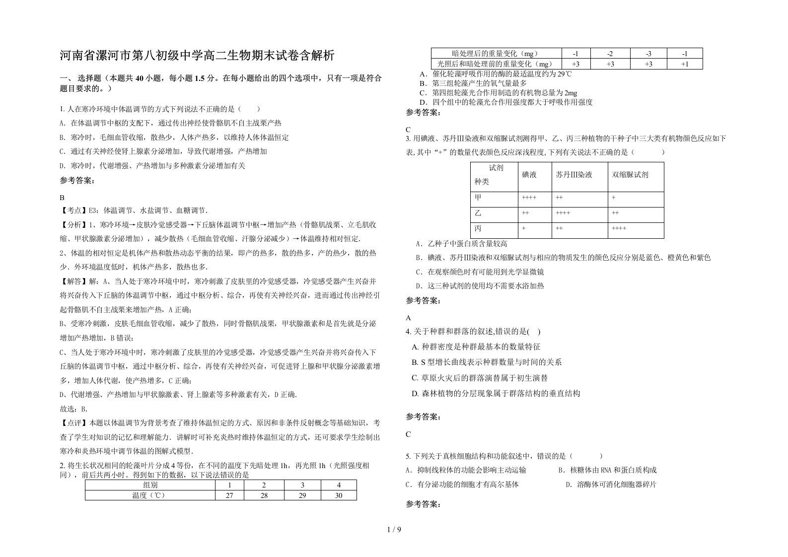 河南省漯河市第八初级中学高二生物期末试卷含解析