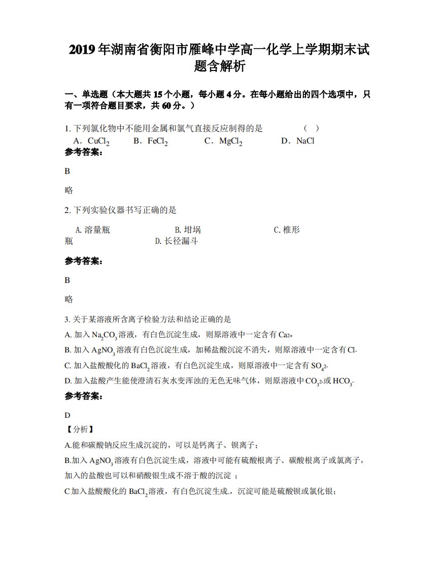 2019年湖南省衡阳市雁峰中学高一化学上学期期末试题含解析