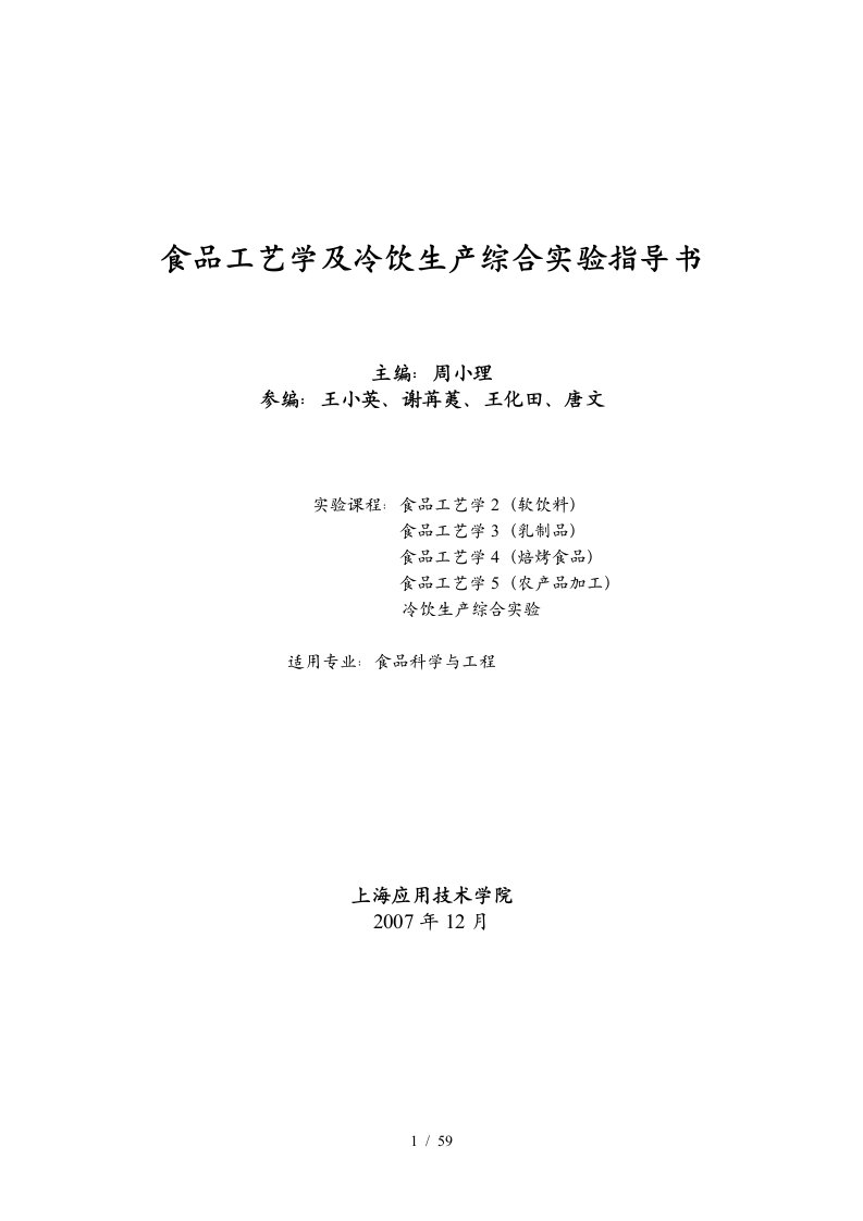 食品工艺学及冷饮生产综合实验指导书