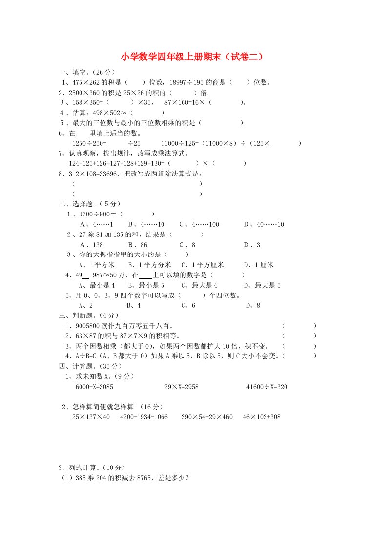 四年级数学上学期期末复习题（二）（无答案）