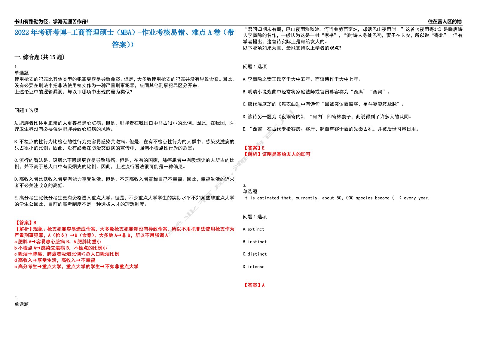 2022年考研考博-工商管理硕士（MBA）-作业考核易错、难点A卷（带答案））第197期