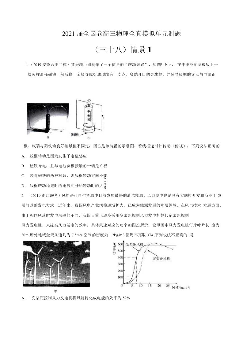 2021届全国卷高三物理全真模拟单元测题38情景问题1原卷版