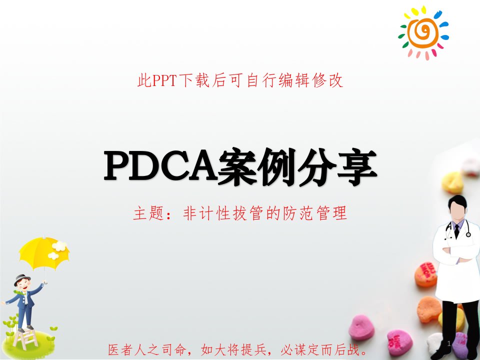 PDCA案例PPT-非计性拔管的防范管理课件