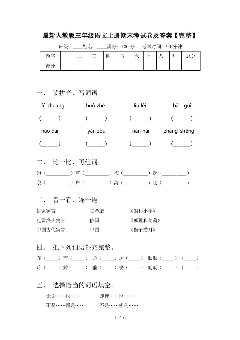 最新人教版三年级语文上册期末考试卷及答案【完整】