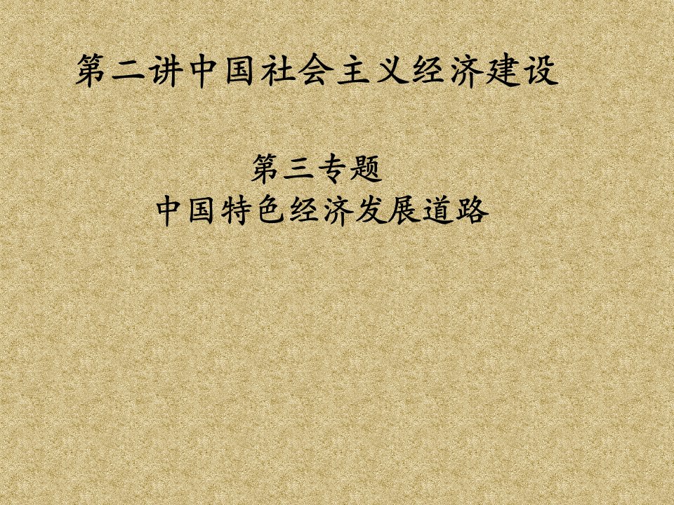 第二讲中国特色社会主义经济建设第三专题中国经济发展