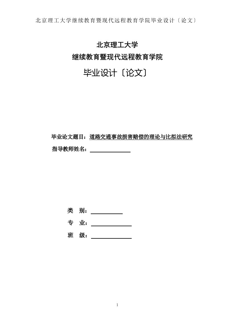 最新交通事故损害赔偿民事责任研究论文