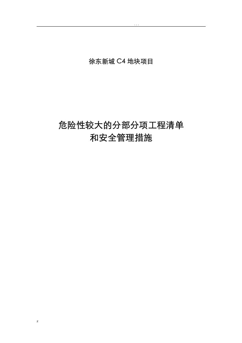 危险性较大的分部分项工程清单和安全管理措施