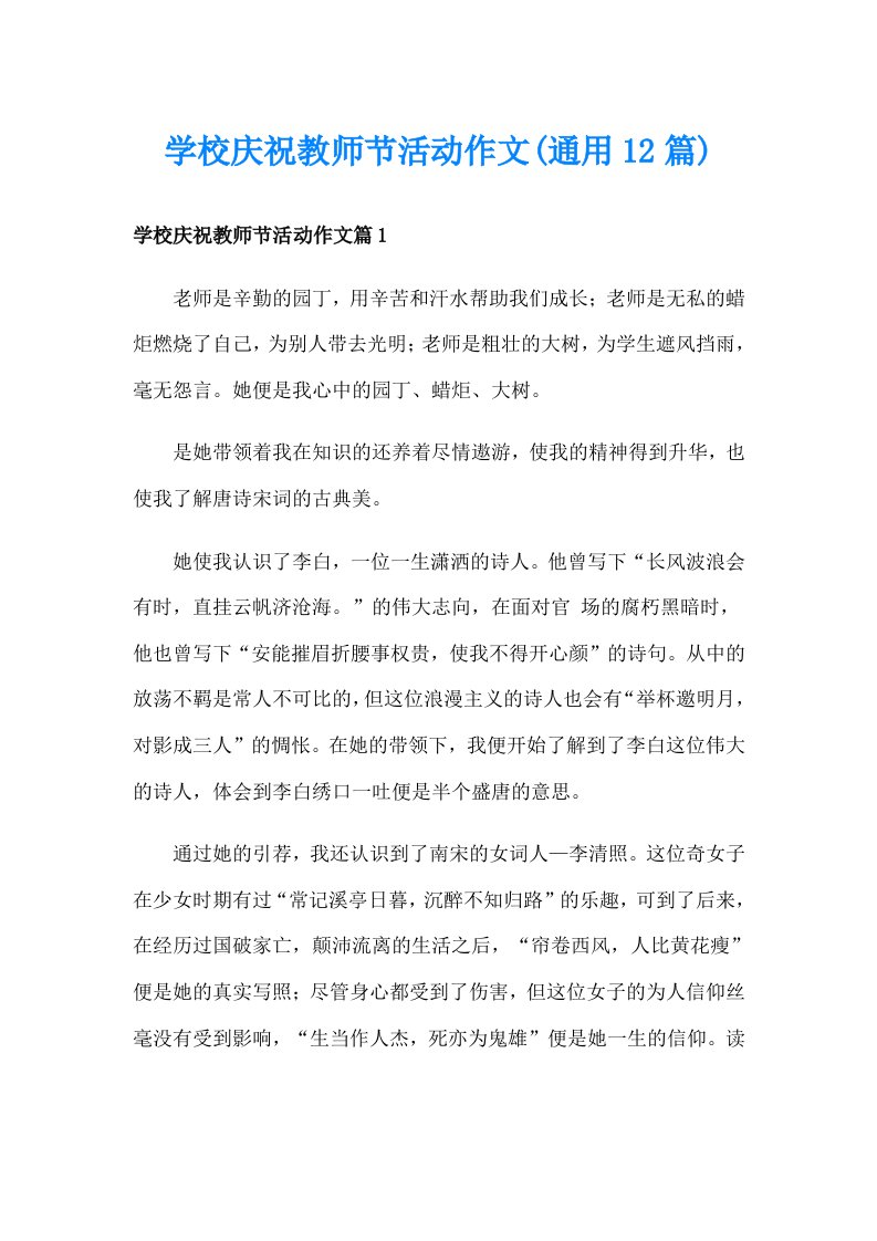 学校庆祝教师节活动作文(通用12篇)