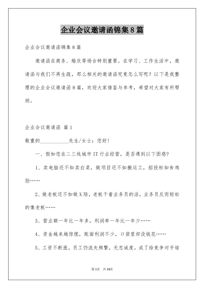 企业会议邀请函锦集8篇