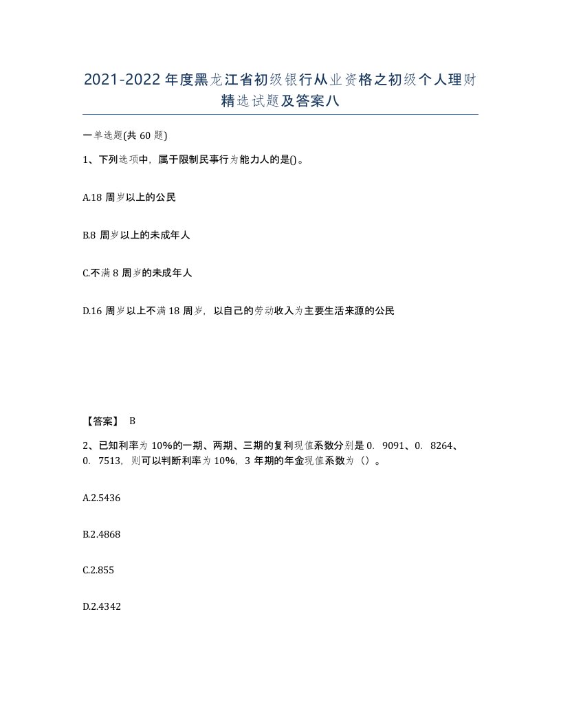 2021-2022年度黑龙江省初级银行从业资格之初级个人理财试题及答案八