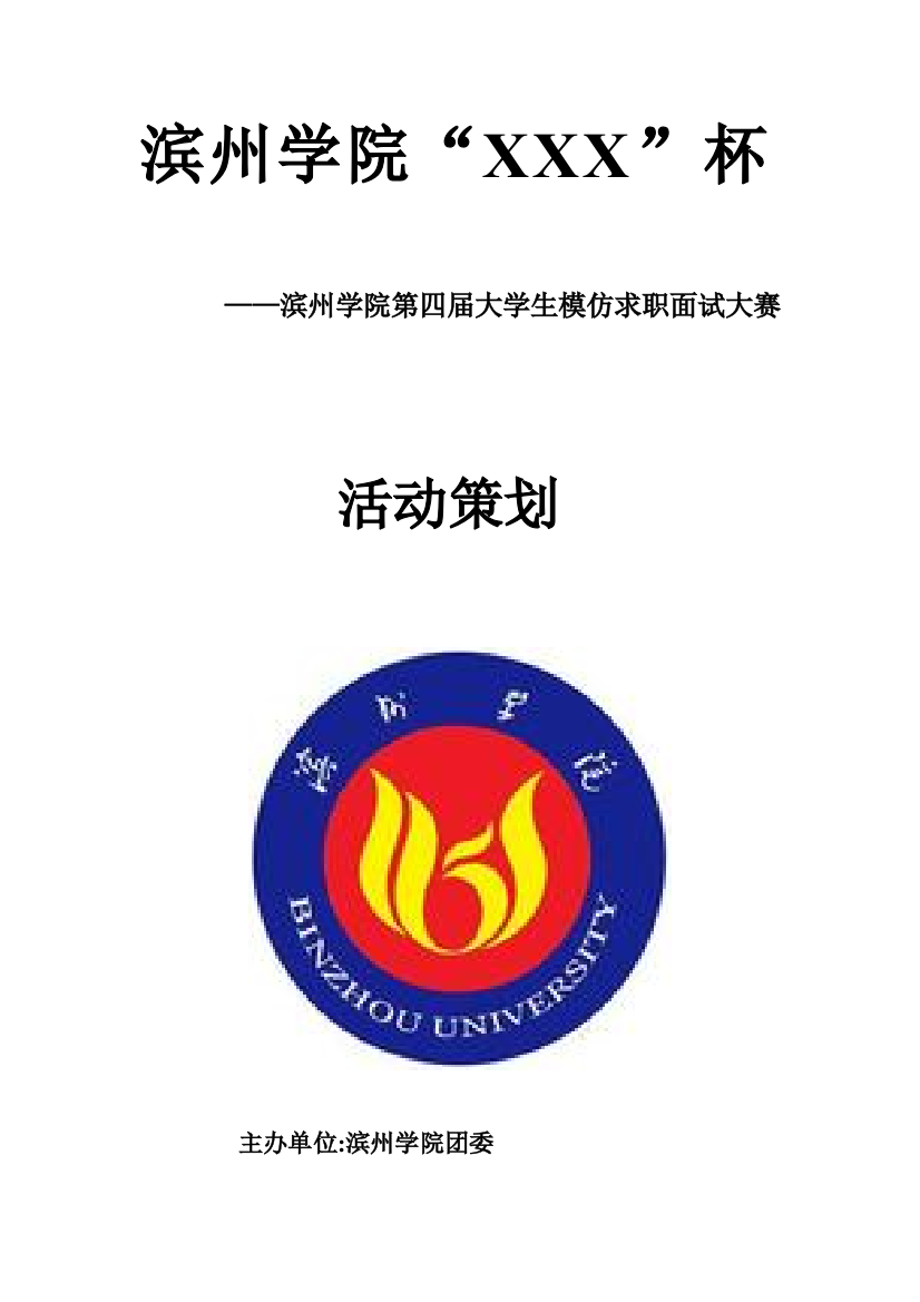 2021年滨州学院第四届大学生模拟求职面试大赛策划