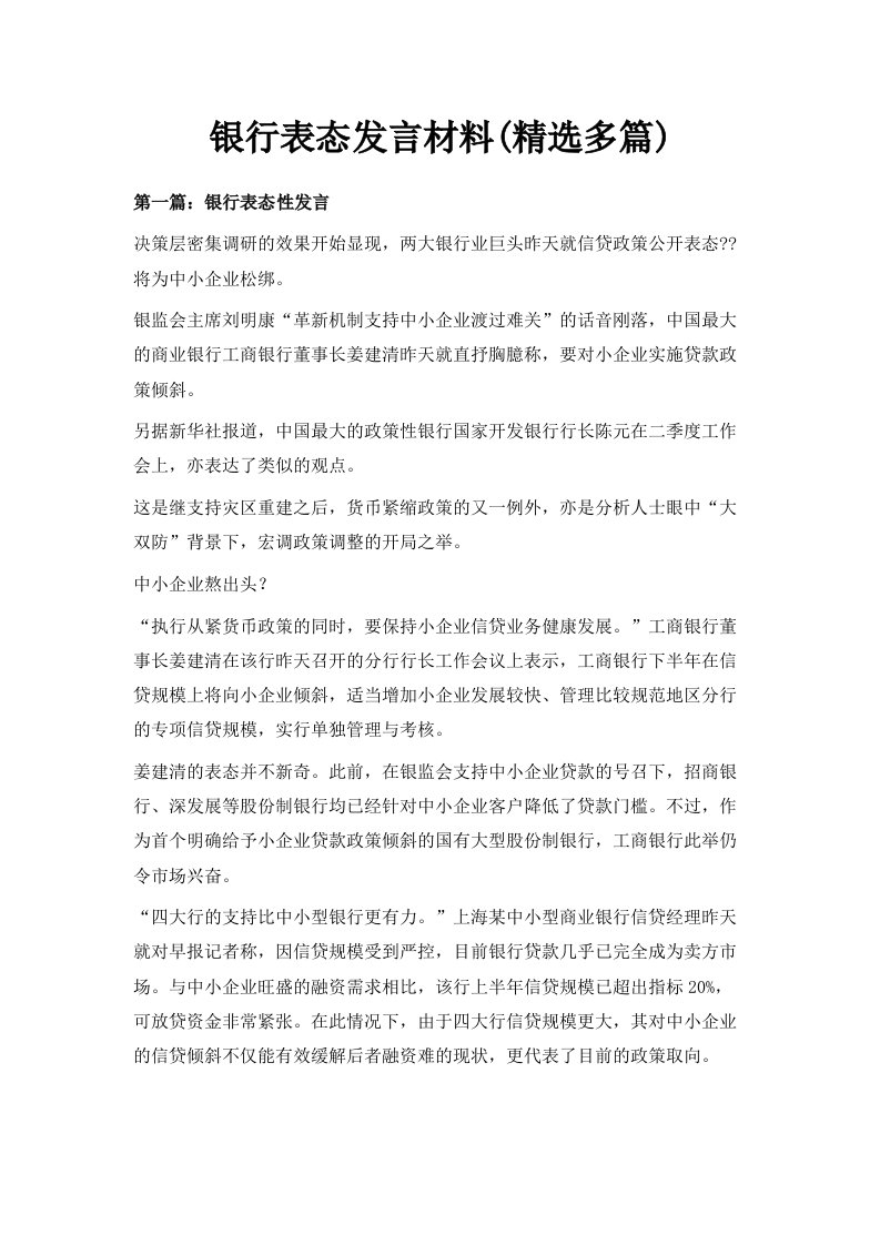 银行表态发言材料精选多篇