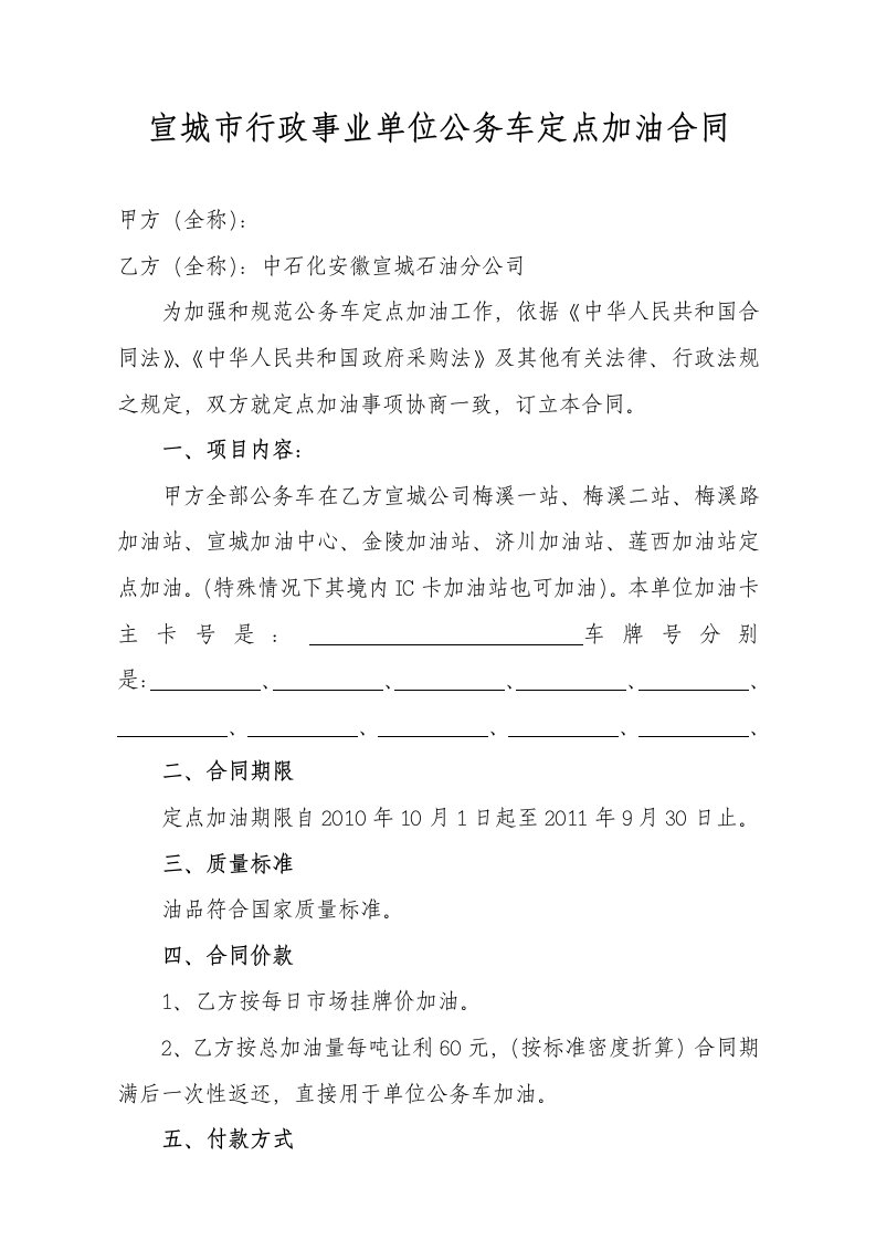 宣城市行政事业单位公务车定点加油合同