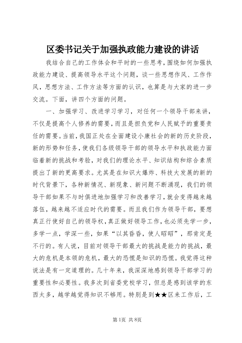 区委书记关于加强执政能力建设的讲话_1