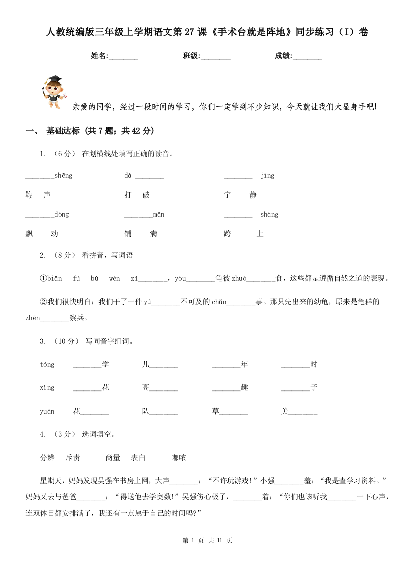 人教统编版三年级上学期语文第27课手术台就是阵地同步练习I卷