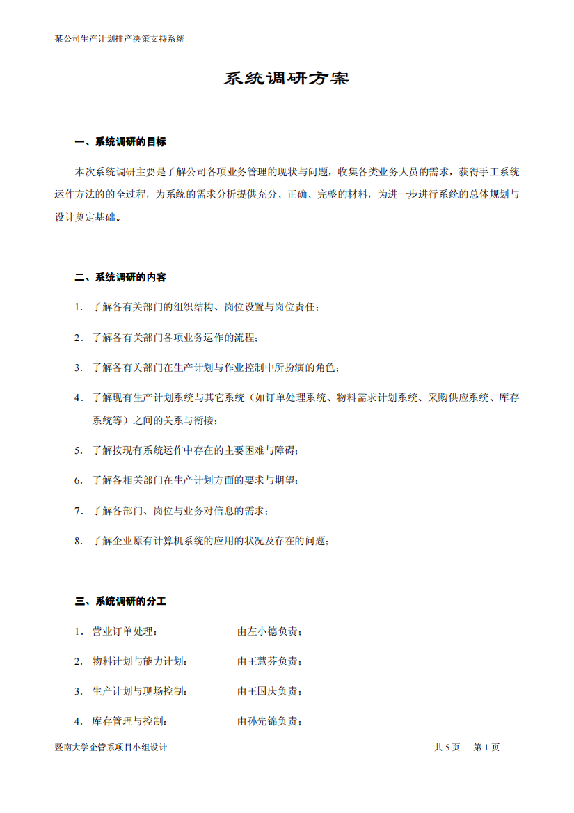 某公司生产计划排产决策支持系统--系统调研方案(PDF