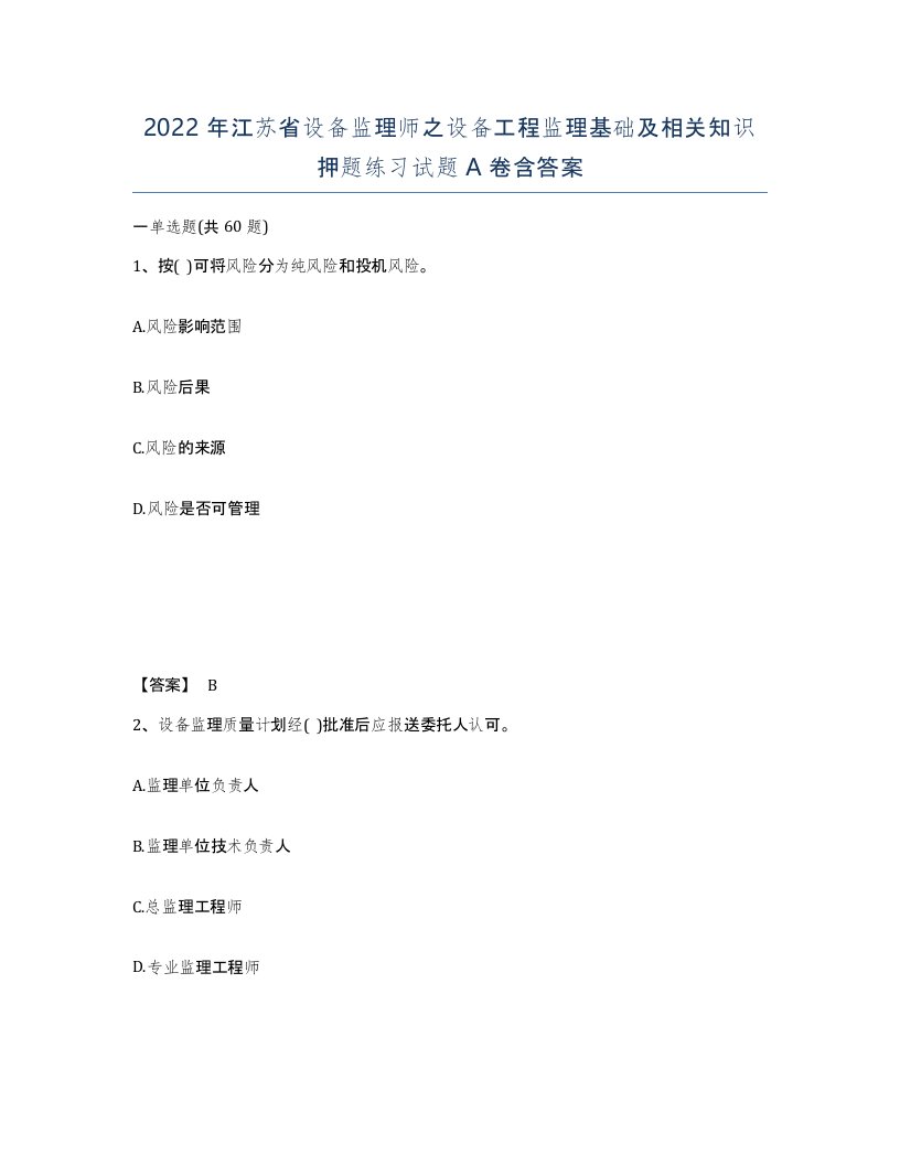 2022年江苏省设备监理师之设备工程监理基础及相关知识押题练习试题A卷含答案