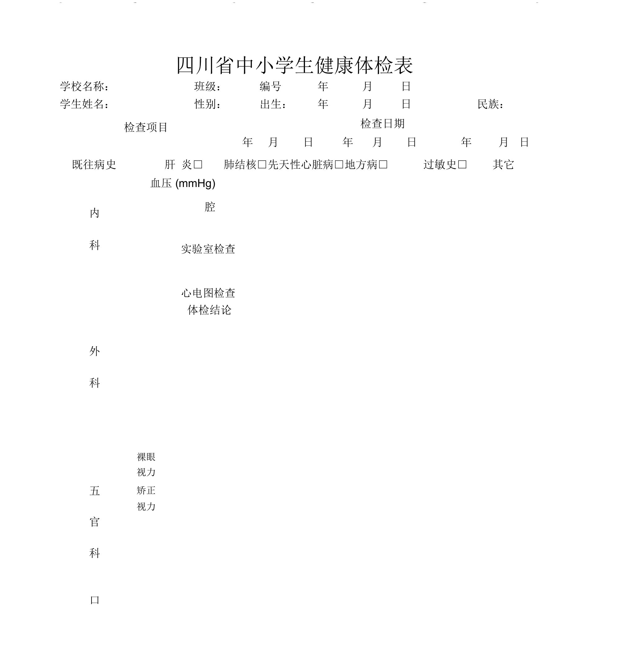 四川省中小学生健康体检表