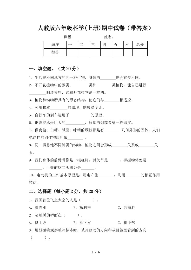 人教版六年级科学上册期中试卷带答案