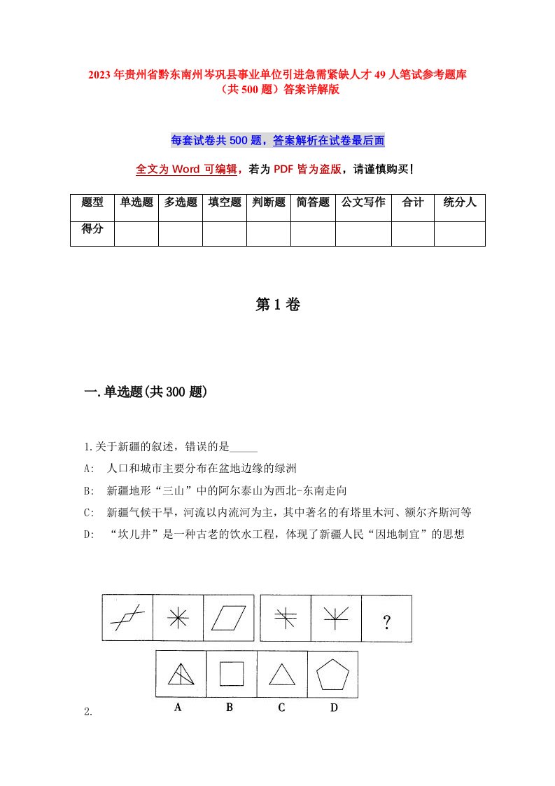 2023年贵州省黔东南州岑巩县事业单位引进急需紧缺人才49人笔试参考题库共500题答案详解版