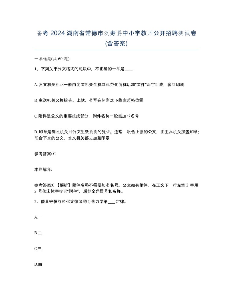 备考2024湖南省常德市汉寿县中小学教师公开招聘测试卷含答案