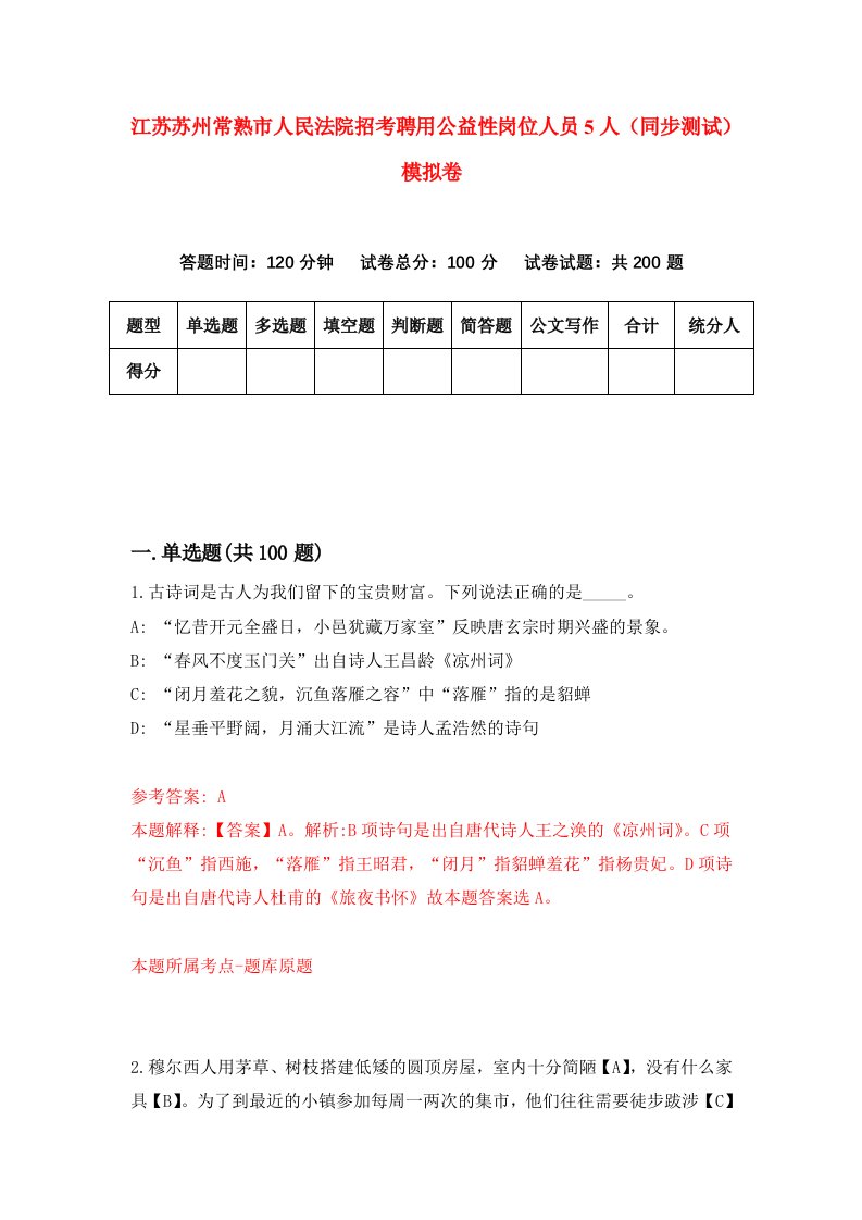 江苏苏州常熟市人民法院招考聘用公益性岗位人员5人同步测试模拟卷2