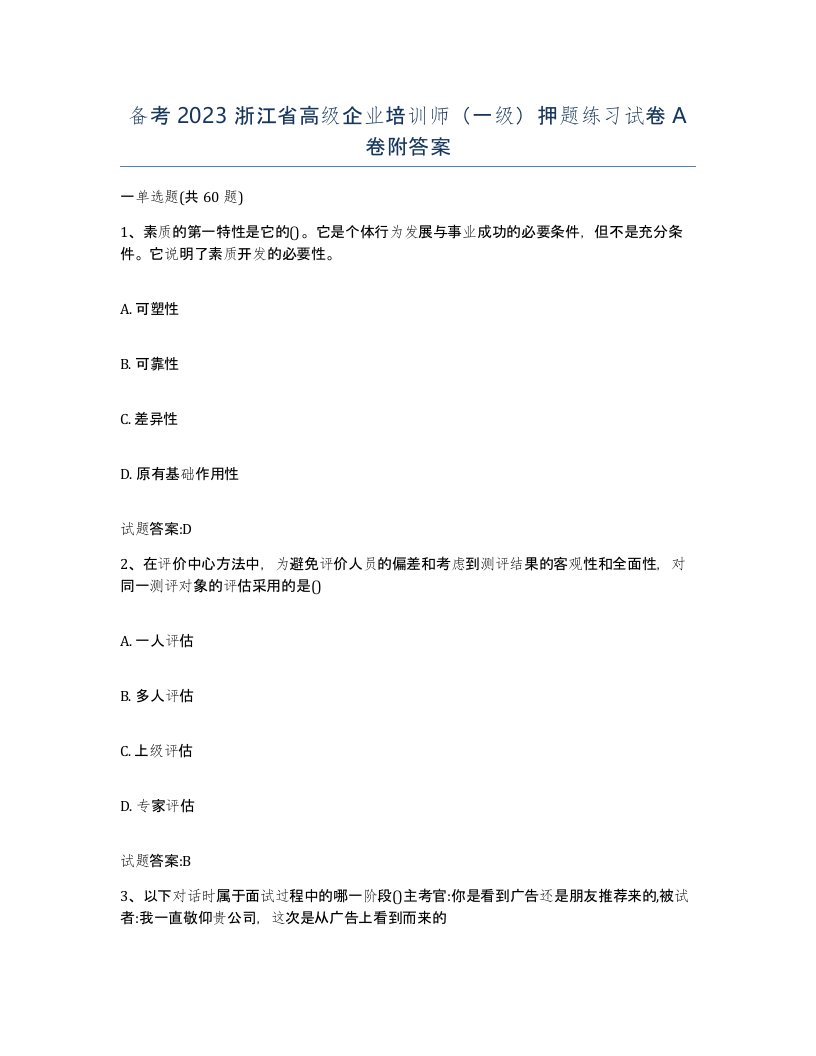 备考2023浙江省高级企业培训师一级押题练习试卷A卷附答案