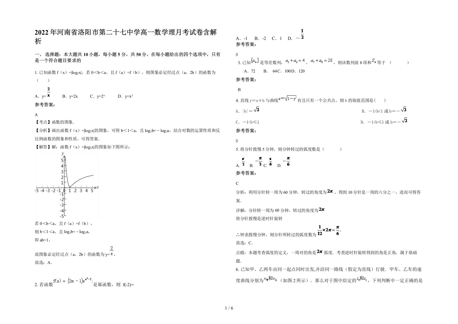 2022年河南省洛阳市第二十七中学高一数学理月考试卷含解析