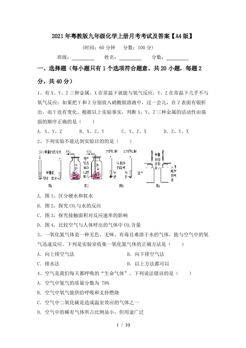 2021年粤教版九年级化学上册月考考试及答案A4版