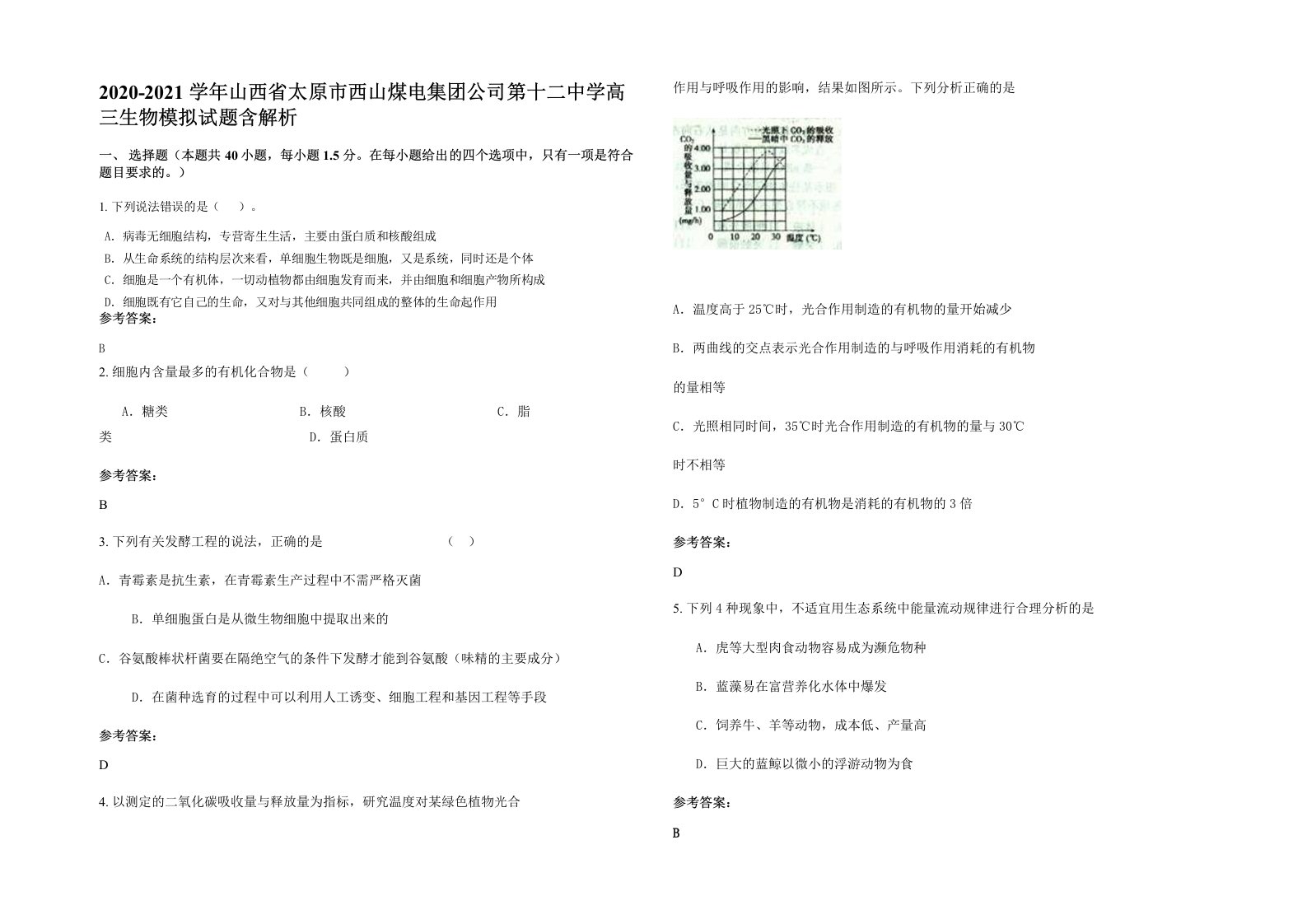 2020-2021学年山西省太原市西山煤电集团公司第十二中学高三生物模拟试题含解析