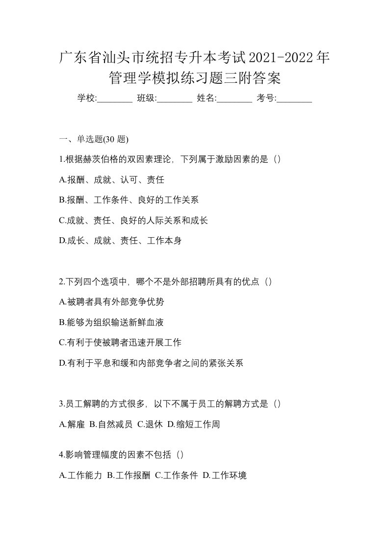 广东省汕头市统招专升本考试2021-2022年管理学模拟练习题三附答案