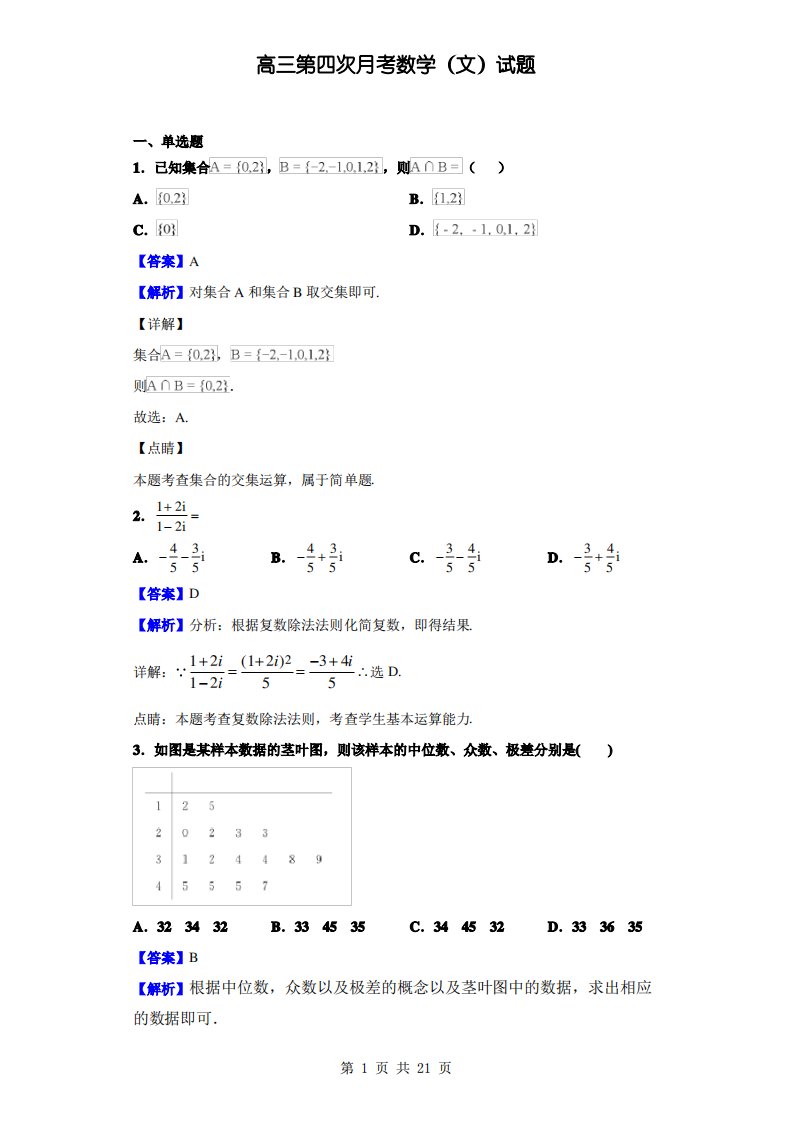 2021-2022年高三第四次月考数学(文)试题(解析版)