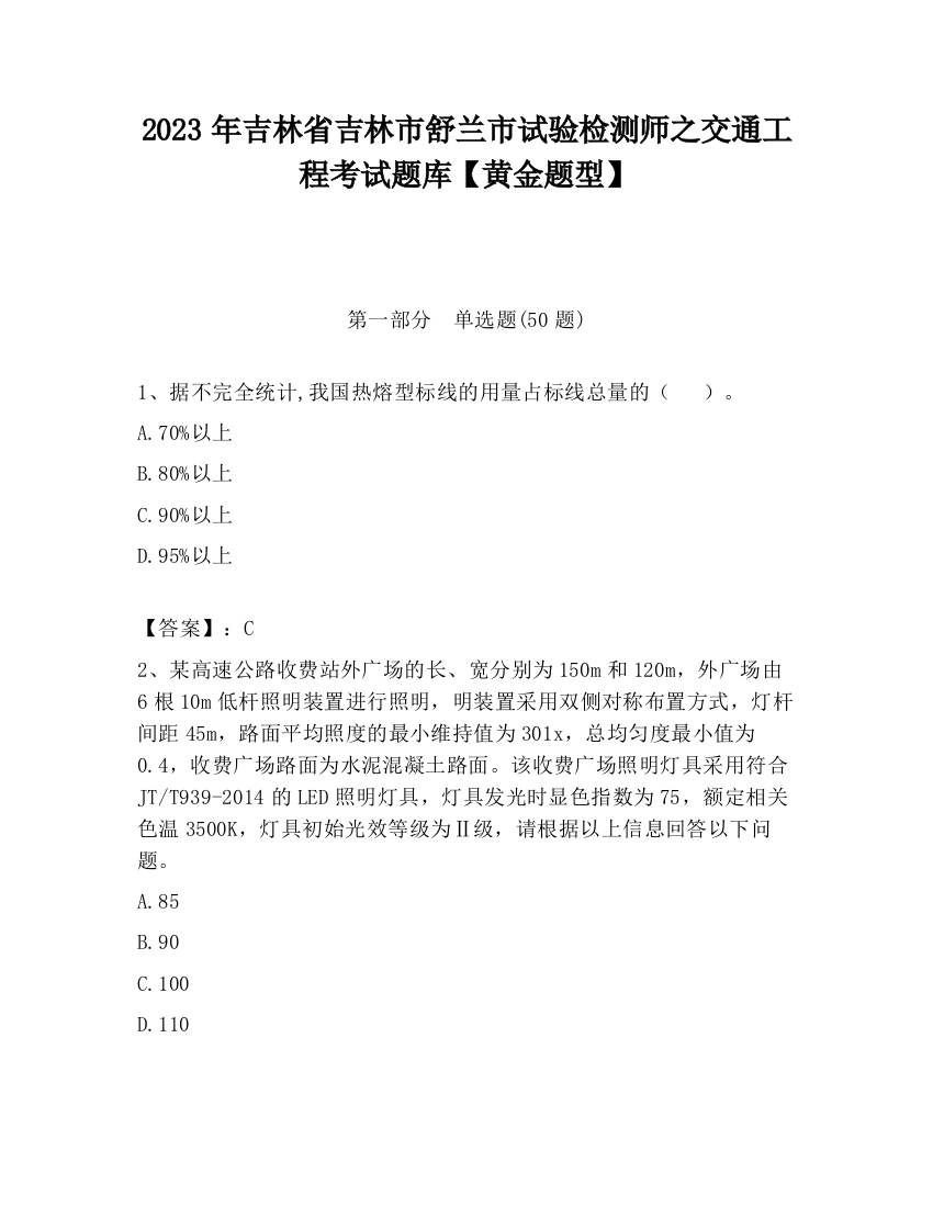 2023年吉林省吉林市舒兰市试验检测师之交通工程考试题库【黄金题型】