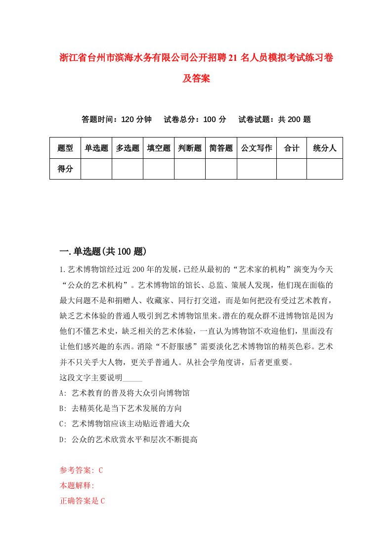 浙江省台州市滨海水务有限公司公开招聘21名人员模拟考试练习卷及答案第9套