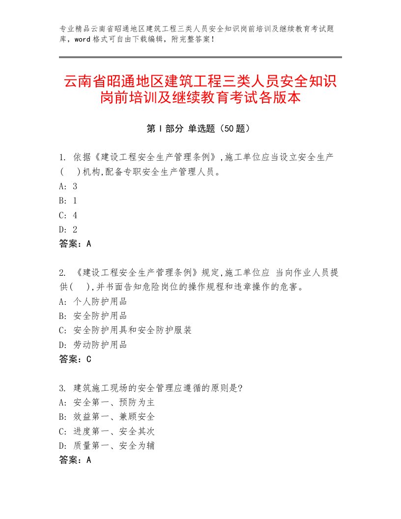 云南省昭通地区建筑工程三类人员安全知识岗前培训及继续教育考试各版本