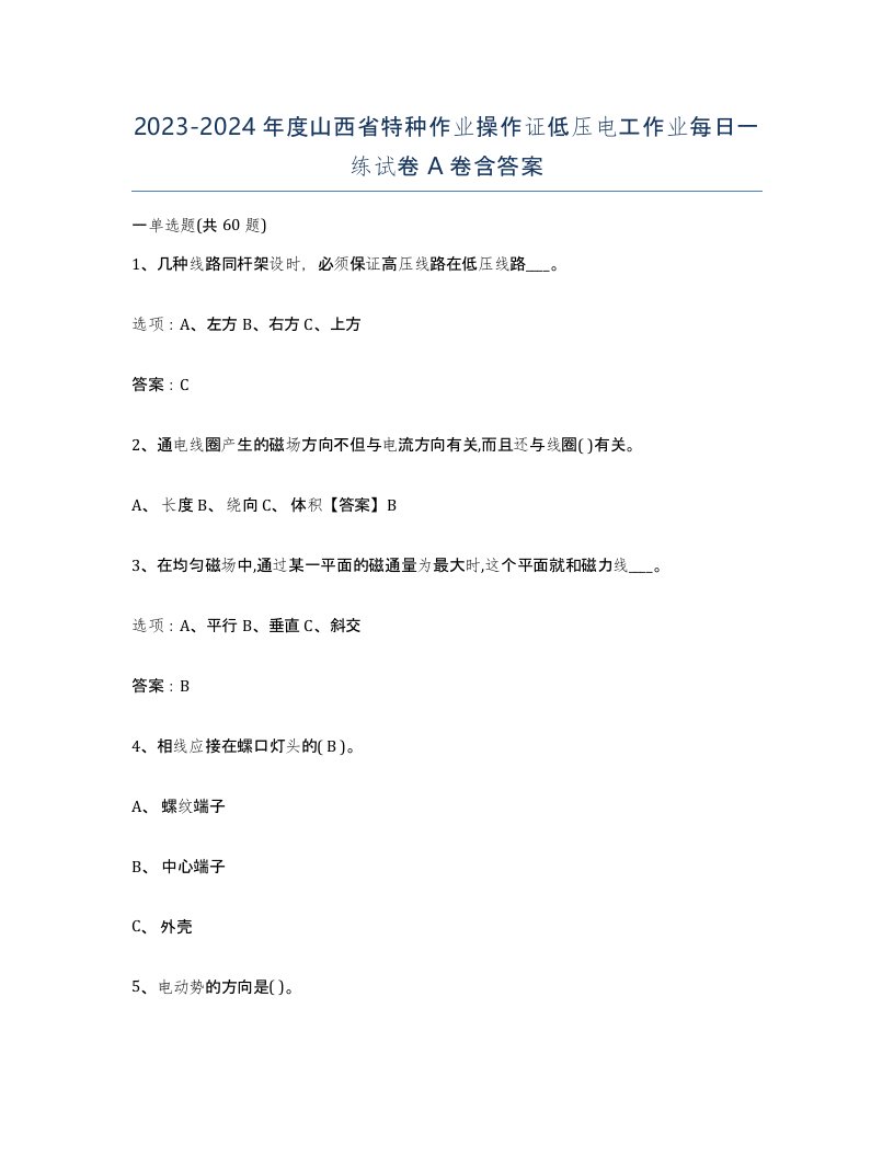 2023-2024年度山西省特种作业操作证低压电工作业每日一练试卷A卷含答案