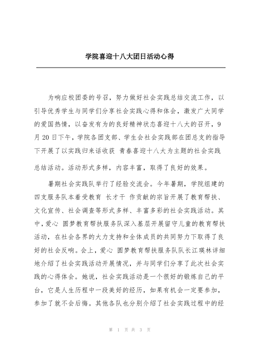 学院喜迎十八大团日活动心得