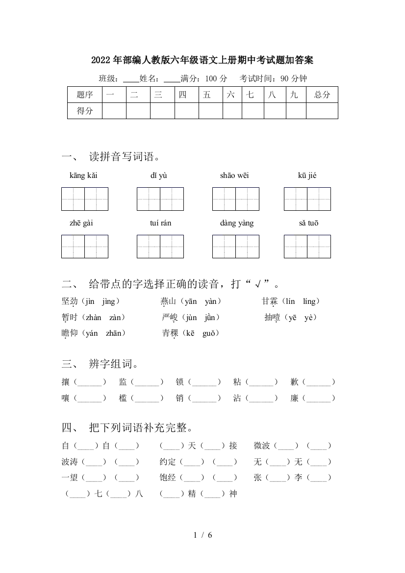 2022年部编人教版六年级语文上册期中考试题加答案