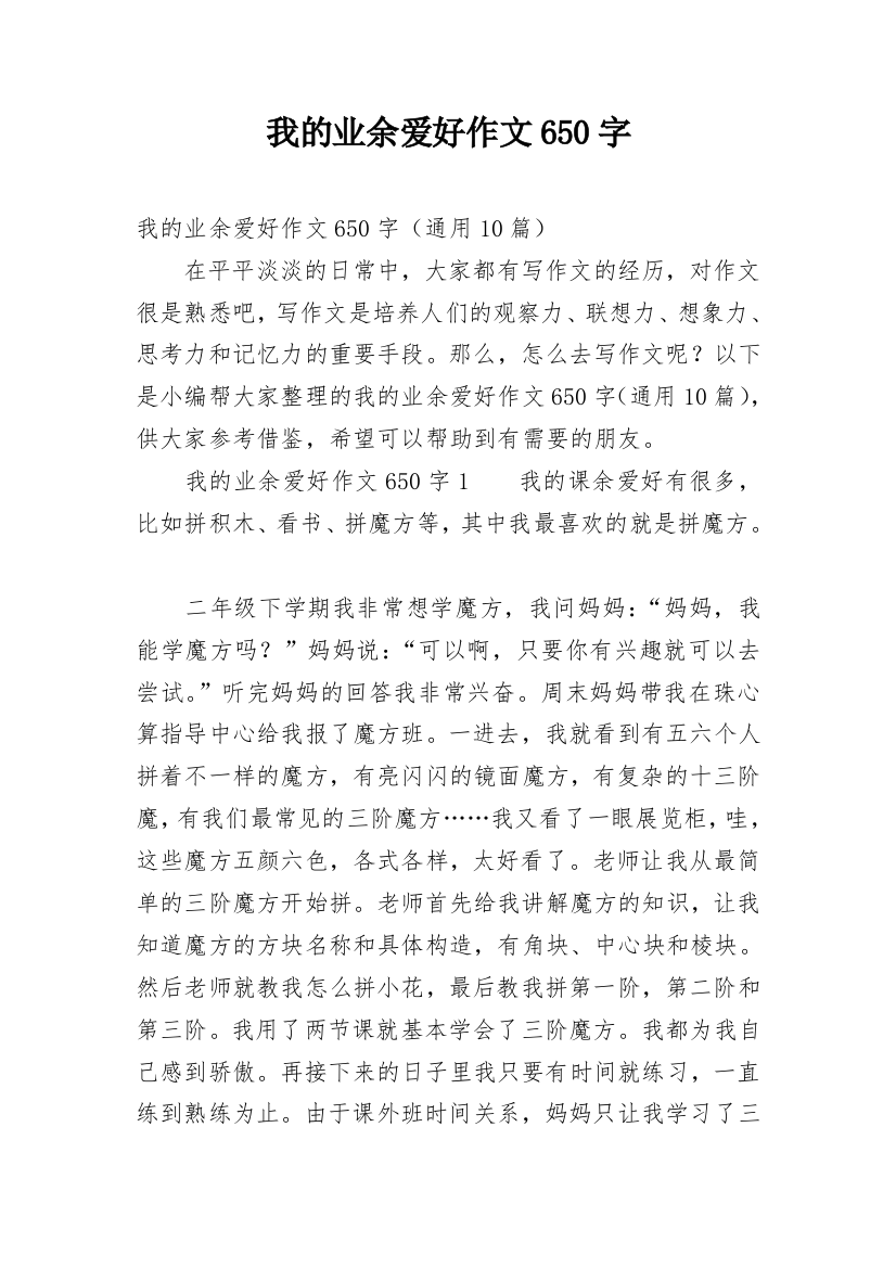 我的业余爱好作文650字